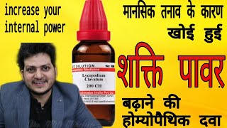 Lycopodium Homeopathic medicine for Man power amp premature emission [upl. by Aneloc]