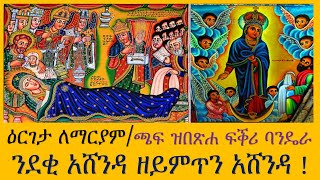 ዕርገታ ለማርያም ሰዋስውሚድያSewasewMedia [upl. by Buskus]