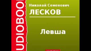 2000110 Аудиокнига Лесков Николай Семенович «Левша» [upl. by Ahto35]