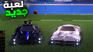 تجربة لعبة جديدة مع ميدو Rocket League ؟ [upl. by Lynne]