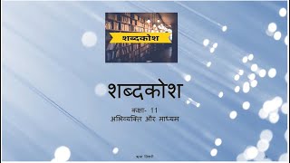 SHABDKOSH CLASS 11शब्दकोश कक्षा 11 अभिव्यक्ति और माध्यम CBSE [upl. by Idnib788]