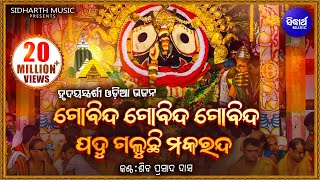 Gobinda Gobinda Gobinda Odia Bhagabat Soulful Odia Bhajan  Shiba Prasad Dash Siba nana [upl. by Argile]