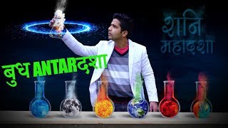 शनि की महादशा  बुध अन्तर्दशा के फल SaturnShani Mahadasha  MercuryBudh Antardasha results [upl. by Leimaj]