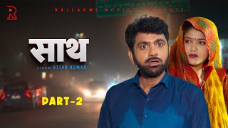 साथ SAATH Part 2  Uttar kumar New movie 2024  Nimish Singh  Rajlaxmi [upl. by Durston]