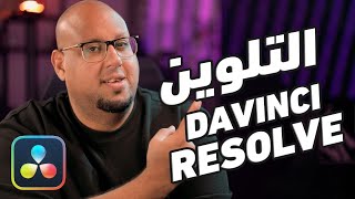 أداة جديدة للتلوين خطيرة في دافينشي ريزولف Davinci Resolve 19 [upl. by Erund]