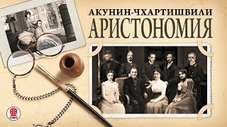 АКУНИНЧХАРТИШВИЛИ «АРИСТОНОМИЯ» Аудиокнига Читает Александр Клюквин [upl. by Nairb]