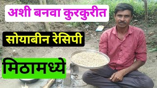 अशी बनवा कुरकुरीत सोयाबीन रेसिपी🍜 मिठामध्ये बनवली 😅 soyabin marathi recipe [upl. by Atram]