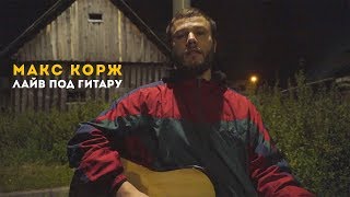 Макс Корж Лайв под гитару [upl. by Brandes]