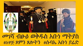 ብፁዕወቅዱስ አቡነ ማትያስ ናብ አሜሪካ ገይሾም ፣ ጾምንጸሎትን ተአውጁ ብፁዕ አቡነ ያሬድ ሱባኤ ወዲኦም ሰዋስውሚድያSewasewMedia [upl. by Wanonah383]