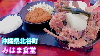 沖縄北谷町で一番有名な食堂に突撃！超特大の絶品骨汁がマジで最強すぎた！【みはま食堂】【沖縄観光北谷】 [upl. by Arva461]