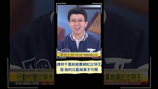 柯文哲做的都是他平常在罵藍綠的，且做得更臭不可聞！ [upl. by Narej]