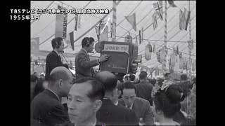 1955年4月 TBSテレビ（ラジオ東京テレビ）開局当時の映像 [upl. by Wiles41]