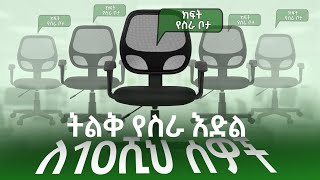 Open Jobs Ethiopia  áˆˆ10áˆºáˆ… áˆ°á‹Žá‰½ á‰µáˆá‰… á‹¨áˆµáˆ« áŠ¥á‹µáˆ Hello Delala Ethiopia [upl. by Bevash]