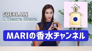 GUERLAINL’Heure Bleue ”美しい一瞬を永遠に近づけるための香りquotゲランルールブルー 香水紹介♪ ☆MARI 香水チャンネル☆ [upl. by Annhej]