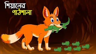 শিয়ালের পাঠশালা  Shiyaler Pathshala  Bangla Cartoon for Kids  Chander Buri  চাঁদের বুড়ি Ep 06 [upl. by Bortman]