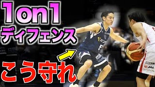 1on1 ディフェンスの基礎 OOすれば99抜かれません [upl. by Neelik]