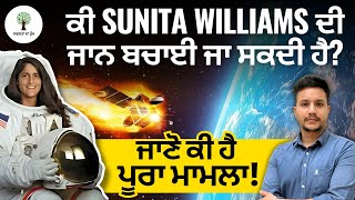 ਕੀ Sunita Williams ਦੀ ਜਾਨ ਬਚਾਈ ਜਾ ਸਕਦੀ ਹੈ ਜਾਣੋ ਕੀ ਹੈ ਪੂਰਾ ਮਾਮਲਾ  Davinder Sir [upl. by Combes178]