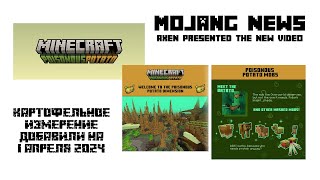 Я Выжил в КАРТОФЕЛЬНОМ МИРЕ  Mojang News [upl. by Nosduj]