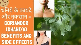 धनिये के फायदे और नुकसान  Coriander dhaniya Benefits and Side Effects [upl. by Dorrie]