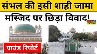 Sambhal Masjid News संभल की इसी शाही मस्जिद पर छिड़ा विवाद  HariHar Mandir  UP News  Yogi  BJP [upl. by Oravla]