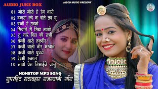 2024 Nonstop Mp3 राजस्थानी Song  Rajasthani Mp3 Hit Song  Best Mp3 Song  Juke box [upl. by Dieter]