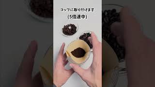 手挽き豆のコーヒーを入れるだけの動画 [upl. by Corabel]