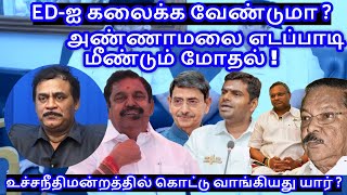 EDஐ கலைக்க வேண்டுமா அண்ணாமலை எடப்பாடி மீண்டும் மோதல்  RVaradharajan ExPolice  Advocate [upl. by Teeniv]