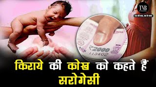 Surrogacy  जानिए कैसे होता है बच्चे का जन्म  कितना रुपये होता है खर्च  कौन करवाते हैं सरोगेसी [upl. by Rayner]