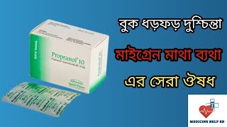 Propranol 10 mg propranolol hydrochloride  propranolol 10 mg কি কাজ করে [upl. by Biddy]