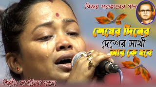 শেষের দিনে দেশের সাথী সাগরিকা মন্ডল বিজয় সরকারের গান Seser Dine Deser Sathi Sagarika Mandal [upl. by Aramanta]