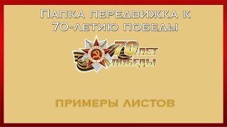 Папка передвижка 70 лет победы Примеры листов [upl. by Beekman]