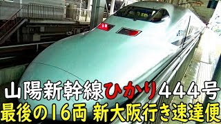 山陽新幹線ひかり号の最速列車 博多発新大阪行き700系 ひかり444号に乗車【1811九州6】博多駅→姫路駅 11802 [upl. by Keane]