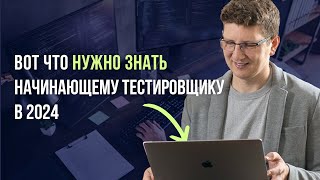 ТЕСТИРОВЩИК  ВСЕ О ПРОФЕСИИ  IT с нуля в 2024 [upl. by Alinoel]