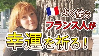 【フランス語 会話】フランス人がよく使う「幸運を祈る！」【フランス語１分レッスン】第96回 [upl. by Bradan]