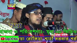 Maulana Gias Uddin Tahery waz  মুফতী গিয়াস উদ্দিন আততাহেরী  Mridha HD Media  তাহেরি ওয়াজ [upl. by Brockie]