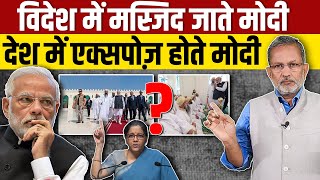 विदेश में मस्जिद जाते PM Modi अपने ही देश में हुए Expose  Ajit Anjum [upl. by Litt]