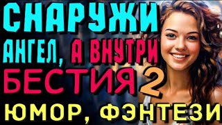 Аудиокнига  Любовное фентези  Аудиокнига полностью  Бестия Книга 2 аудиокнига полностью [upl. by Enilecram746]