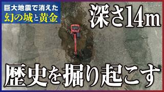 【消えた帰雲城】地下に眠る数兆円の黄金を探せ！1カ月にわたる大掘削【消えた戦国の城2】ドキュメンタリー [upl. by Kabob]