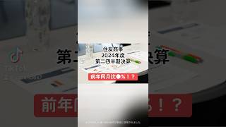 【前年同月比●！？】住友商事2024年度第二四半期決算住友商事 決算短信 決算説明資料 決算 売上高 営業利益 配当金 配当性向 日本企業 日本株 投資 shorts [upl. by Renick]