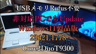 非対応PCでもアップデートWindows11製品版226211778 [upl. by Delora236]