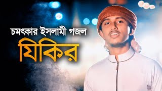 Tawhid Jamil  Zikir । যিকির । Bangla Gojol । Kalarab । Holy Tune । Islamic Song [upl. by Etteuqal30]