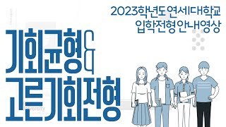 2023학년도 연세대학교 기회균형 고른기회전형 [upl. by Euqitsym]