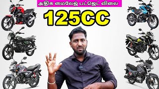 Best 125CC Bikes in 2023 Familyக்கு ஏற்ற சிறந்த 125CC Bike  அதிக மைலேஜ் பட்ஜெட் விலை  Best 125CC [upl. by Tavish]