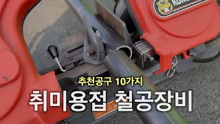 억대 공구들을 써보고 느낀점 취미용접 필수공구 10가지 [upl. by Northway]