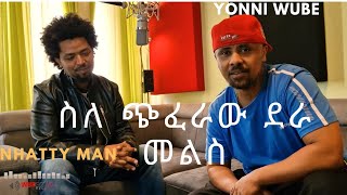 Nhatty Man amp ​⁠yonniwube7926 ስለ ጭፈራው ደራ … [upl. by Lefkowitz]