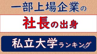 一部上場企業の社長の出身、私立大学ランキング [upl. by Viviana]