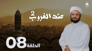 عند الغروب 2  الحلقة 8  قولا ثقيلا  مع الشيخ د فضل مراد [upl. by Odracir729]