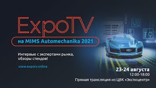 Expo TV на MIMS Automechanika 2021 [upl. by Nylzaj793]