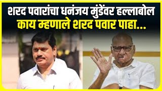 Sharad Pawar on Dhananjay Munde  शरद पवारांचा धनंजय मुंडेंवर हल्लाबोल  काय म्हणाले शरद पवार पाहा [upl. by Natica413]