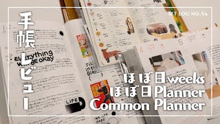 【手帳レビュー】ほぼ日weeks  ほぼ日Planner  Common Planner 【２ヶ月使用感】 [upl. by Epifano31]